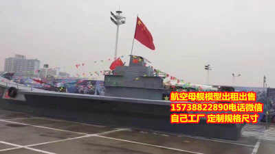 新鄉航空母艦模型貨源火熱來襲 出售與租賃價格優，鋼模品質有保障